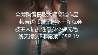 众筹购得摄影大师高端作品❤️韩芳语《桌子擦不干净就会被主人插》性感女仆装无毛一线天馒头B非常顶105P 1V