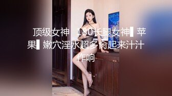 ✿顶级女神✿180长腿女神▌苹果▌嫩穴淫水超多肏起来汁汁作响