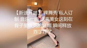 【新速片遞】  ✅黑丝美腿女神✅这腿万里挑一的极品，性感黑丝诱惑拉满 翘起小屁屁迎接大肉棒进入，天花板级气质风情万种的小姐姐