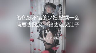 姿色挺不错的少妇,被操一会就要去尿尿,不给去就哭肚子疼