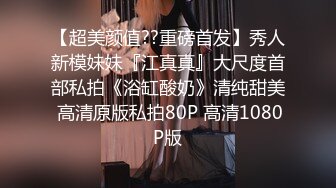 变态少女黑丝情趣露脸跟无能大哥激情啪啪，给大哥来个深喉口交，大哥带上金枪不倒大鸡巴各种爆草少妇刺激