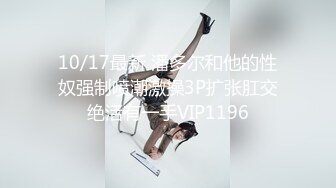 ★☆稀缺资源☆★一月最新抖音巨乳网红顾灵曦和金主口交舔菊花后入一对一视频 (3)