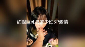 约操巨乳良家少妇3P激情