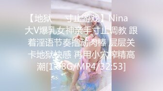 【地狱❤️寸止游戏】Nina✿ 大V爆乳女神亲手寸止调教 跟着淫语节奏撸动肉棒 层层关卡地狱快感 再用小穴榨精高潮[1.88G/MP4/32:53]