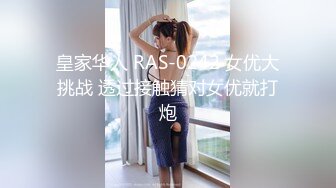 皇家华人 RAS-0242 女优大挑战 透过接触猜对女优就打炮