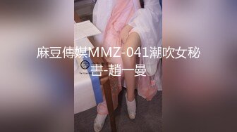 麻豆傳媒MMZ-041潮吹女秘書-趙一曼