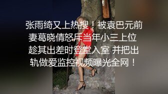 【恋歌】老公不在家约良家人妻，上来就摸