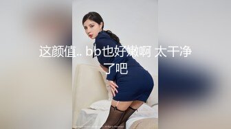 这颜值.. bb也好嫩啊 太干净了吧