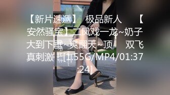 【新片速遞】  极品新人❤️【安然骚宝】二凤戏一龙~奶子大到下垂~爽翻天~顶❤️双飞真刺激！[1.55G/MP4/01:37:24]