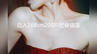 后入168cm200斤肥臀骚逼