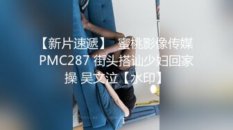 【新片速遞】  蜜桃影像传媒 PMC287 街头搭讪少妇回家操 吴文泣【水印】