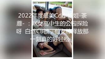 2022年度最美Cd小姐姐-荼蘼- ：JK女高中生的公园探险呀  白丝CB锁，仙女棒释放那一刻真的好轻松！