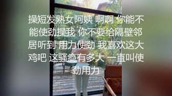 翹臀巨乳女僕無內情趣裝勾引雇主口硬雞巴啪啪波濤洶湧／反差美少女穿JK制服約姐夫開房無套後入頂撞翹臀等 720p