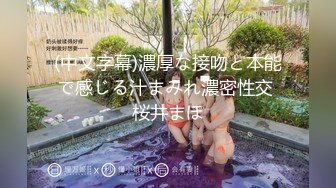 极品萝莉美乳女神【瑶瑶baby】震撼回归，随机勾搭陌生人带回家激情啪啪，敏感小穴操到白浆四溢(2)