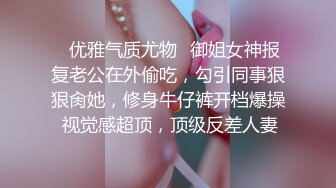 ✿优雅气质尤物✿御姐女神报复老公在外偷吃，勾引同事狠狠肏她，修身牛仔裤开档爆操 视觉感超顶，顶级反差人妻