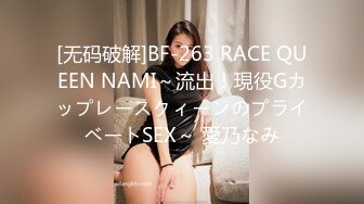 [无码破解]BF-263 RACE QUEEN NAMI～流出！現役GカップレースクィーンのプライベートSEX～ 愛乃なみ