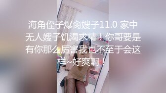 ✨乖巧萝莉萌妹✨清纯小可爱【吃掉瑶瑶】白白嫩嫩萝莉身材 肉嘟嘟可爱粉嫩小穴，小小年纪就这么淫荡