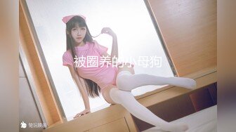 《极品反差✿女大生》04年身材苗条小姐姐【胡椒仔】露脸高价定制，各种COSER粗大道具紫薇，新娘子妆扮脸逼同框坐插