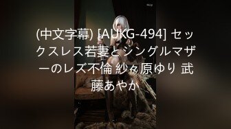 (中文字幕) [AUKG-494] セックスレス若妻とシングルマザーのレズ不倫 紗々原ゆり 武藤あやか