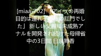 [miaa-702] 「アイツの再婚目的は連れ子の私の肛門でした」 新しい父親に未成熟アナルを開発され続けた母帰省中の3日間 日泉舞香