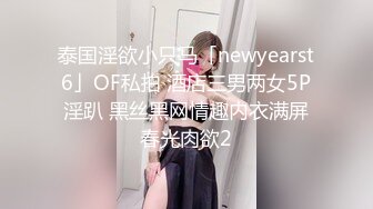 高能预警！几十万粉，身材颜值巅峰，比女人还女人，极品T【赵汝珍】最新第三季，与同妖互搞 (2)