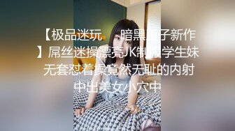 ❤️闷骚反差眼镜娘❤️娇小反差萌妹『OP酱』给大家表演极致反差 又纯又欲的乖乖女 萌萌的外表下是个反差小母狗