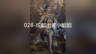 028-成都出差小姐姐