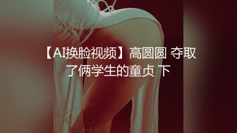 模特女友、沦为大神的下贱母狗，俏皮的身材，跪着吃主人的鸡巴，后入内射！