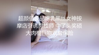  超颜值极品爆乳黑丝女神按摩店引诱男技师 中了头奖硕大肉棍巨物双套保险