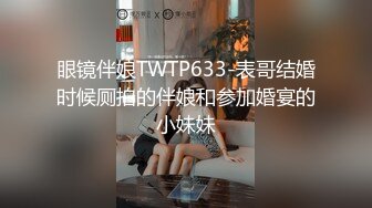 热门SPOP舞蹈工作室加密破解版，极品身材白皙女神【丽莎】露逼露奶情趣装顶胯摇摆挑逗，大长腿阴毛超级性感02 (5)