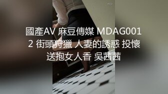 國產AV 麻豆傳媒 MDAG0012 街頭狩獵 人妻的誘惑 投懷送抱女人香 吳茜茜