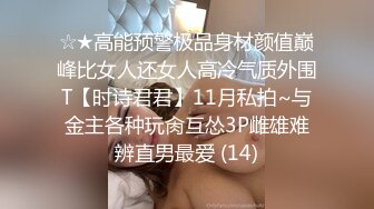 ☆★高能预警极品身材颜值巅峰比女人还女人高冷气质外围T【时诗君君】11月私拍~与金主各种玩肏互怂3P雌雄难辨直男最爱 (14)