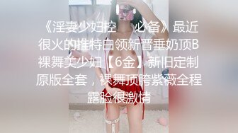 《淫妻少妇控❤️必备》最近很火的推特白领新晋垂奶顶B裸舞美少妇【6金】新旧定制原版全套，裸舞顶胯紫薇全程露脸很激情