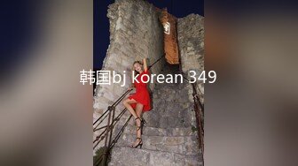 韩国bj korean 349