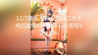 12/7最新 轻熟女姐妹口交大鸡巴激情4P伺候年轻小哥哥VIP1196