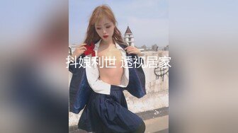 抖娘利世 透视居家