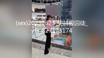 (sex)20230623_史詩般囚徒_yfjj_827173174