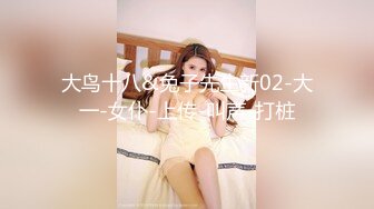 大鸟十八&兔子先生新02-大一-女仆-上传-叫声-打桩