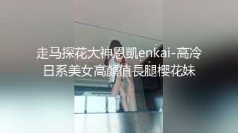 走马探花大神恩凱enkai-高冷日系美女高顏值長腿櫻花妹