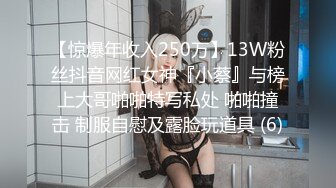 【惊爆年收入250万】13W粉丝抖音网红女神『小蔡』与榜上大哥啪啪特写私处 啪啪撞击 制服自慰及露脸玩道具 (6)