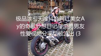 极品泄密天津抖音网红美女Ay的奇思妙想日记与渣男男友性爱视频分手后被流出 (3