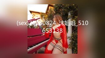 (sex)20230824_沫姐姐_510653138