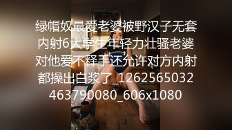 绿帽奴最爱老婆被野汉子无套内射6大学生年轻力壮骚老婆对他爱不释手还允许对方内射都操出白浆了_1262565032463790080_606x1080