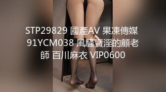 STP29829 國產AV 果凍傳媒 91YCM038 風騷賣淫的顧老師 百川麻衣 VIP0600