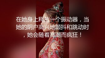 极品反差婊身材非常棒的筷子腿骚妻【小野猫ub_kotc】被2男同啪口交直上云霄