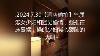 .2024.7.30【酒店偷拍】气质淑女少妇和猛男偷情，强推在床暴操，操的少妇撕心裂肺的大叫