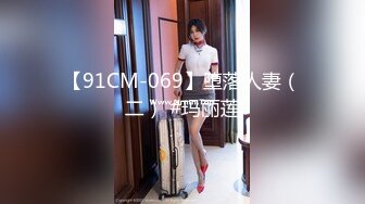 【91CM-069】堕落人妻（二） #玛丽莲