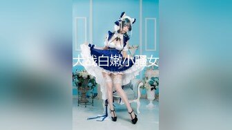 《超强PUA》原创大神同时拿下两个身为人母的极品朋友妻母女花，身体快被榨干了