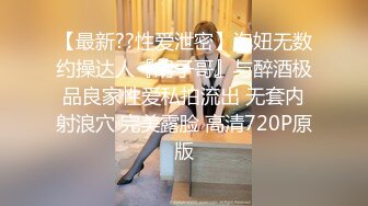 【最新??性爱泄密】泡妞无数约操达人『胡子哥』与醉酒极品良家性爱私拍流出 无套内射浪穴 完美露脸 高清720P原版