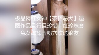 极品网红女神【茶杯恶犬】退圈作品且行且珍惜，红珍珠套兔女郎揉弄粉穴欢送狼友